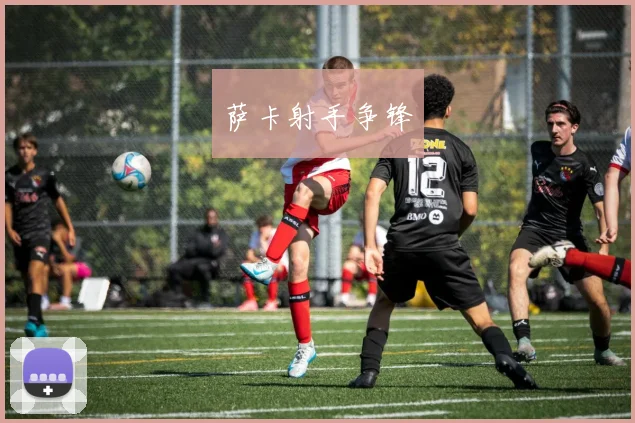 萨卡射手争锋