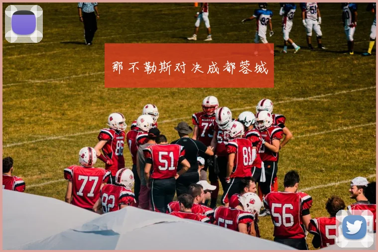 那不勒斯对决成都蓉城