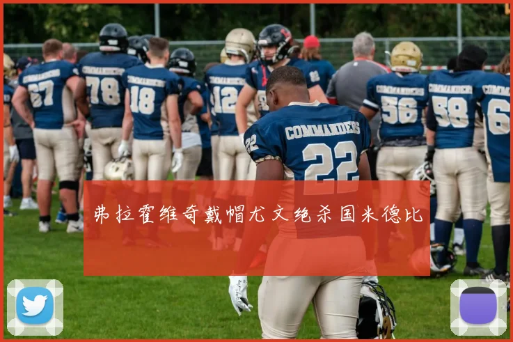 弗拉霍维奇戴帽尤文绝杀国米德比