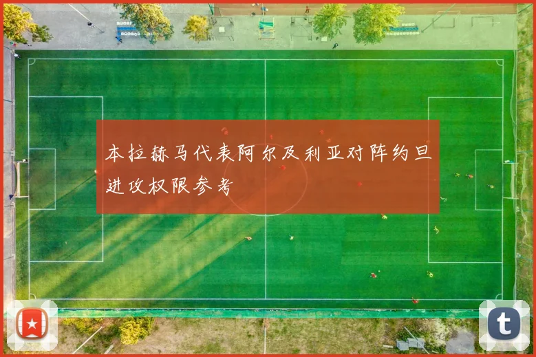 本拉赫马代表阿尔及利亚对阵约旦进攻权限参考