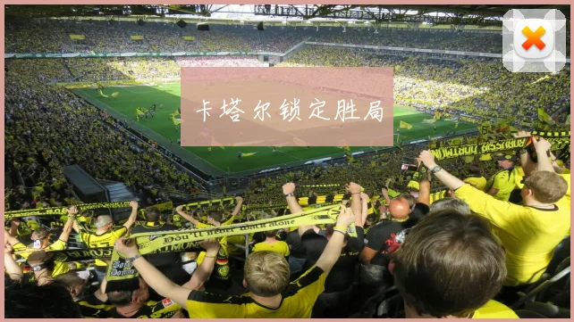 卡塔尔锁定胜局