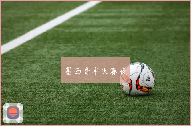 墨西哥半决赛夜