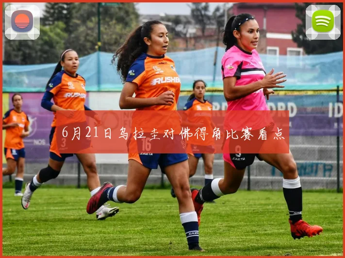 6月21日乌拉圭对佛得角比赛看点