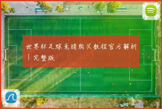 世界杯足球竞猜购买教程官方解析｜完整版