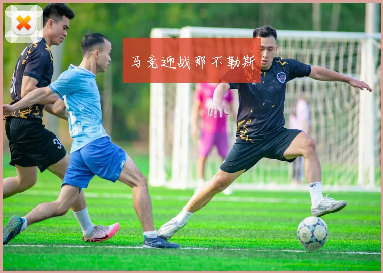 马竞迎战那不勒斯