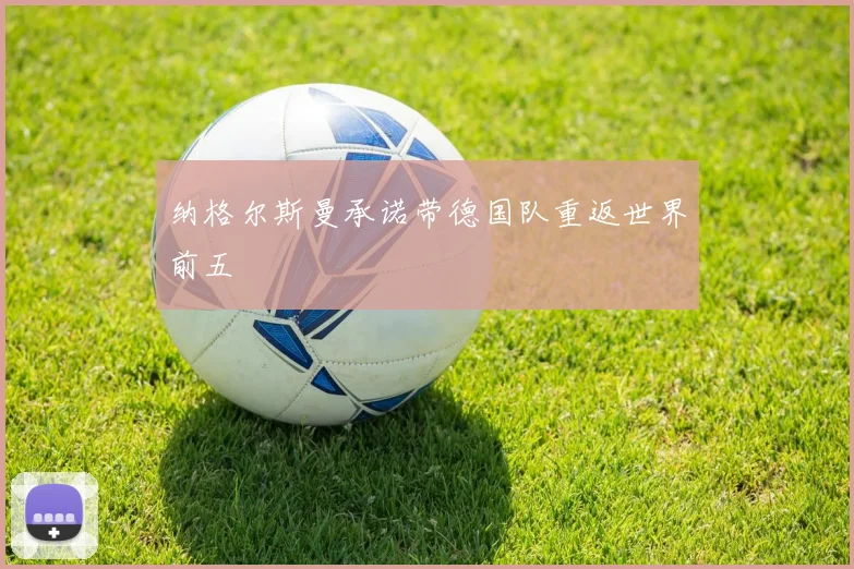纳格尔斯曼承诺带德国队重返世界前五