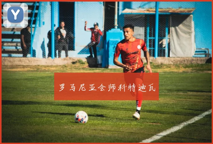 罗马尼亚会师科特迪瓦