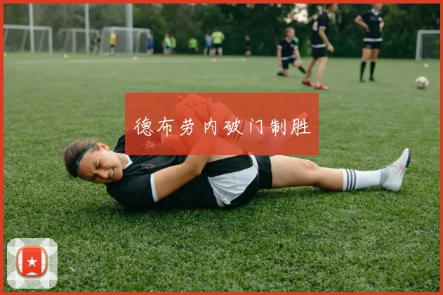 德布劳内破门制胜