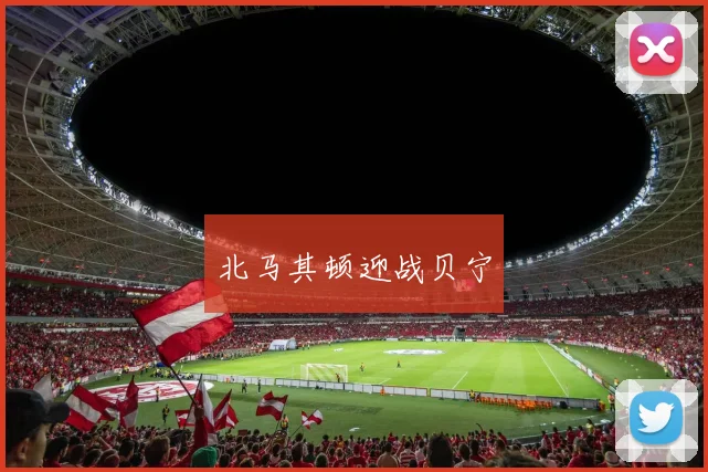 北马其顿迎战贝宁