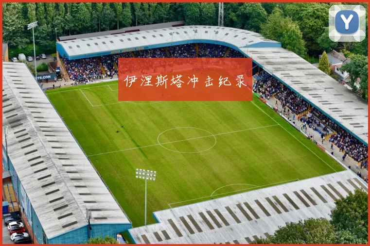 伊涅斯塔冲击纪录
