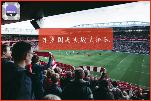 开罗国民决战美洲队