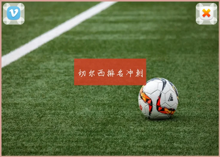 切尔西排名冲刺