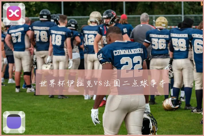 世界杯伊拉克vs法国二点球争夺