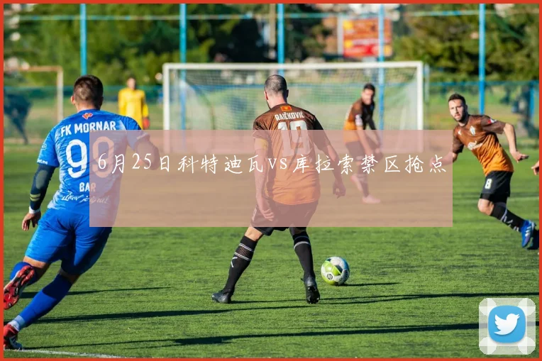 6月25日科特迪瓦vs库拉索禁区抢点