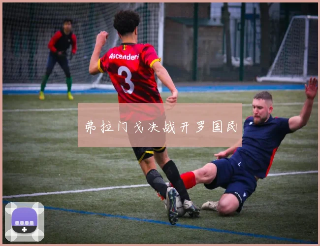 弗拉门戈决战开罗国民