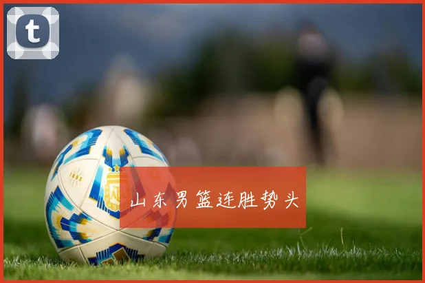 山东男篮连胜势头
