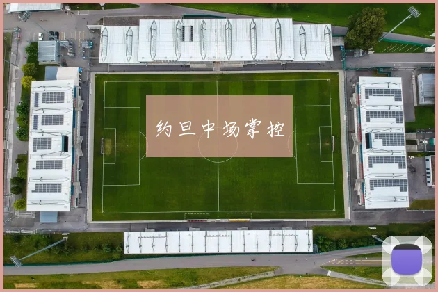 约旦中场掌控