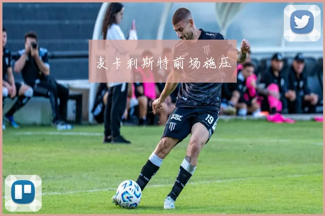 麦卡利斯特前场施压