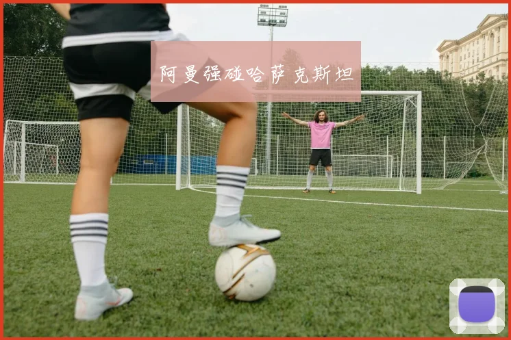 阿曼强碰哈萨克斯坦