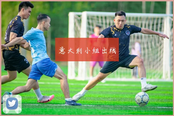意大利小组出线