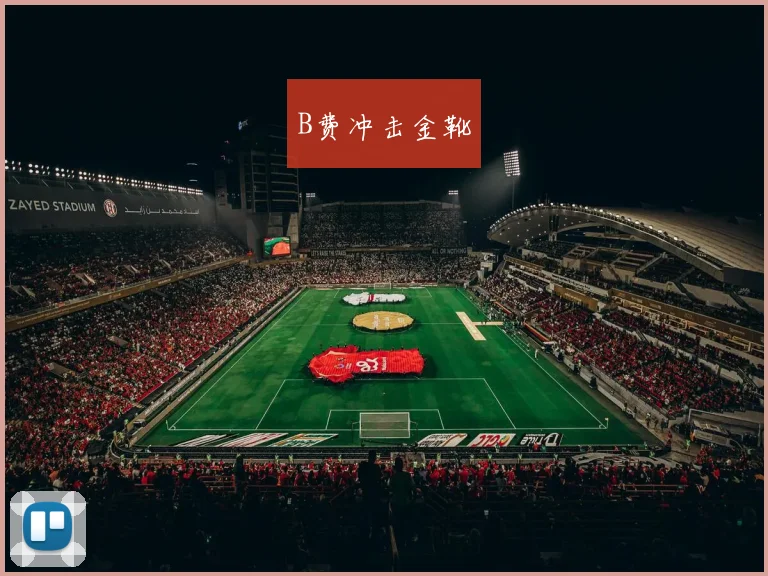 B费冲击金靴